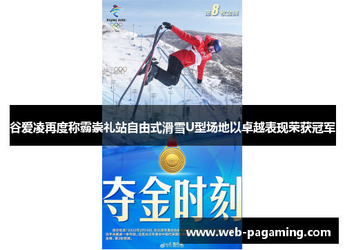 谷爱凌再度称霸崇礼站自由式滑雪U型场地以卓越表现荣获冠军