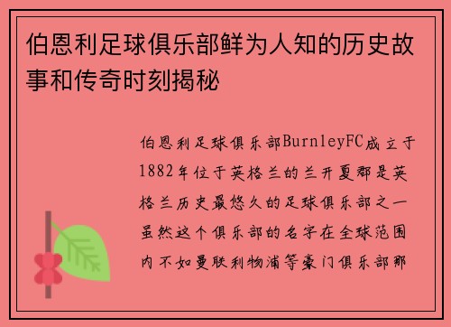 伯恩利足球俱乐部鲜为人知的历史故事和传奇时刻揭秘