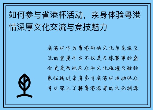 如何参与省港杯活动，亲身体验粤港情深厚文化交流与竞技魅力