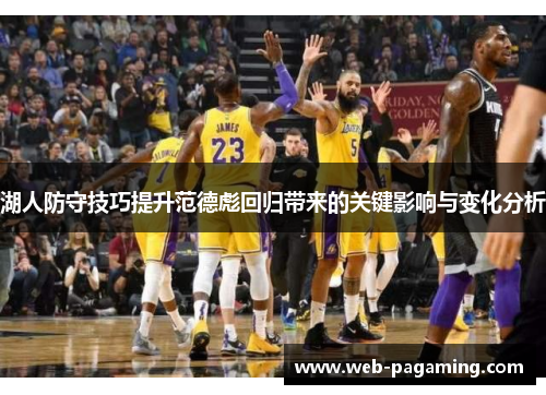 湖人防守技巧提升范德彪回归带来的关键影响与变化分析