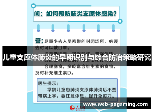儿童支原体肺炎的早期识别与综合防治策略研究