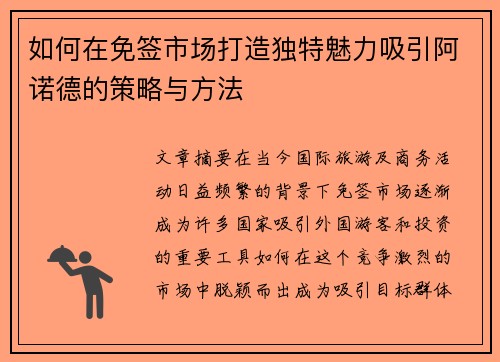 如何在免签市场打造独特魅力吸引阿诺德的策略与方法