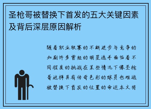圣枪哥被替换下首发的五大关键因素及背后深层原因解析