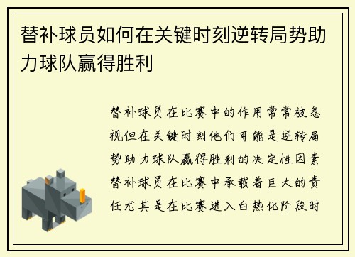 替补球员如何在关键时刻逆转局势助力球队赢得胜利