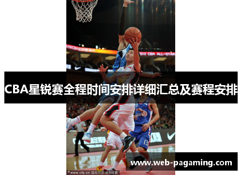 CBA星锐赛全程时间安排详细汇总及赛程安排