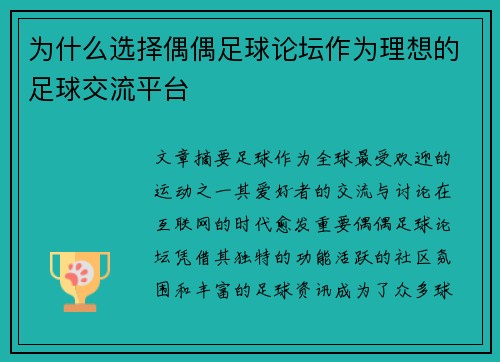 为什么选择偶偶足球论坛作为理想的足球交流平台