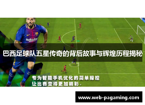 巴西足球队五星传奇的背后故事与辉煌历程揭秘