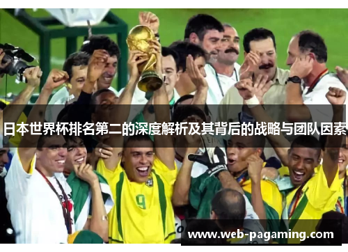 日本世界杯排名第二的深度解析及其背后的战略与团队因素 日本世界杯排名第二的深度解析及其背后的战略与团队因素