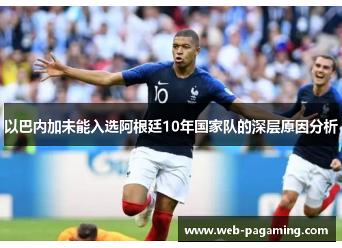 以巴内加未能入选阿根廷10年国家队的深层原因分析 以巴内加未能入选阿根廷10年国家队的深层原因分析