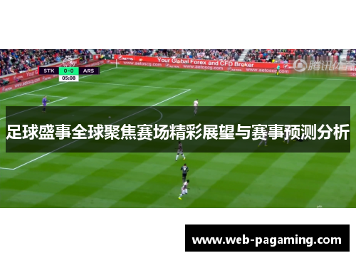 足球盛事全球聚焦赛场精彩展望与赛事预测分析