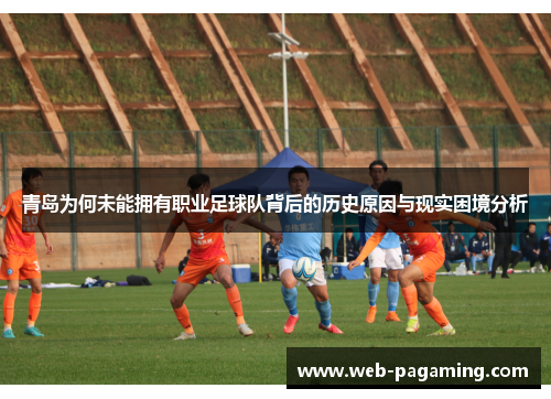 青岛为何未能拥有职业足球队背后的历史原因与现实困境分析 青岛为何未能拥有职业足球队背后的历史原因与现实困境分析