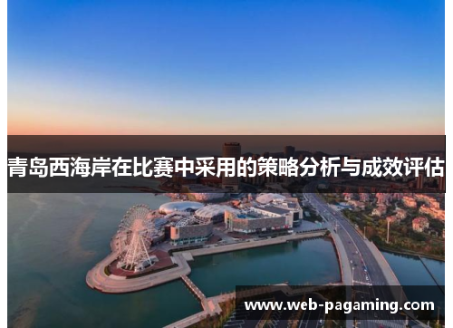 青岛西海岸在比赛中采用的策略分析与成效评估 青岛西海岸在比赛中采用的策略分析与成效评估
