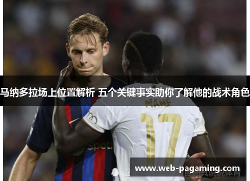 马纳多拉场上位置解析 五个关键事实助你了解他的战术角色 马纳多拉场上位置解析 五个关键事实助你了解他的战术角色