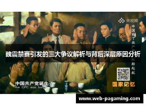 魏震禁赛引发的三大争议解析与背后深层原因分析 魏震禁赛引发的三大争议解析与背后深层原因分析
