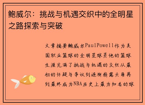 鲍威尔:挑战与机遇交织中的全明星之路探索与突破 鲍威尔:挑战与机遇交织中的全明星之路探索与突破