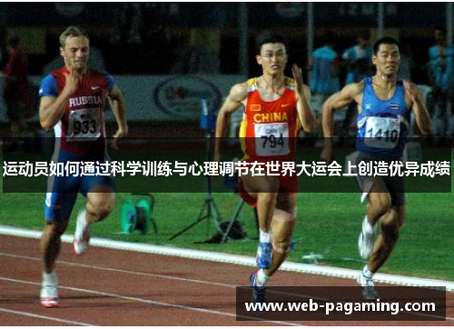 运动员如何通过科学训练与心理调节在世界大运会上创造优异成绩 运动员如何通过科学训练与心理调节在世界大运会上创造优异成绩