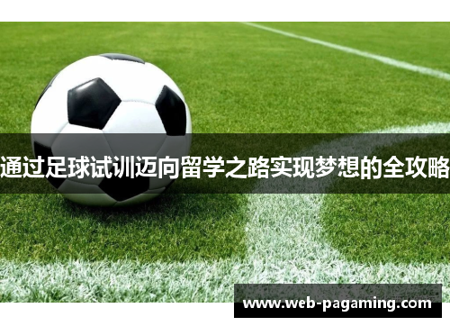通过足球试训迈向留学之路实现梦想的全攻略 通过足球试训迈向留学之路实现梦想的全攻略