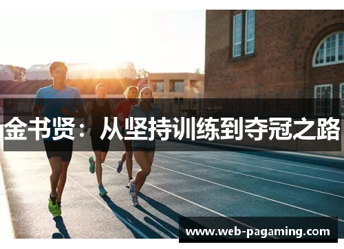 金书贤:从坚持训练到夺冠之路 金书贤:从坚持训练到夺冠之路