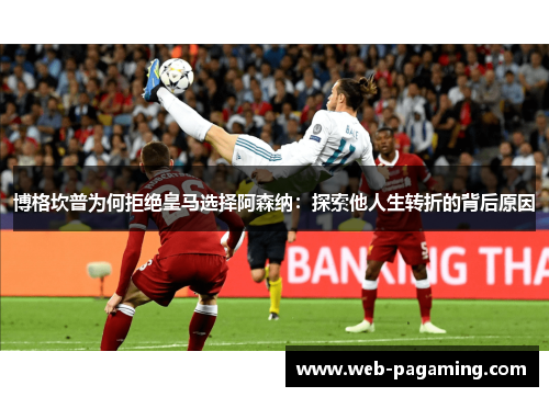 博格坎普为何拒绝皇马选择阿森纳：探索他人生转折的背后原因