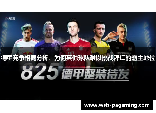 德甲竞争格局分析：为何其他球队难以挑战拜仁的霸主地位