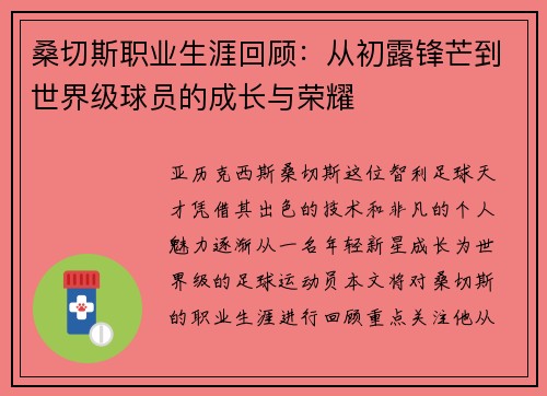 桑切斯职业生涯回顾:从初露锋芒到世界级球员的成长与荣耀 桑切斯职业生涯回顾:从初露锋芒到世界级球员的成长与荣耀