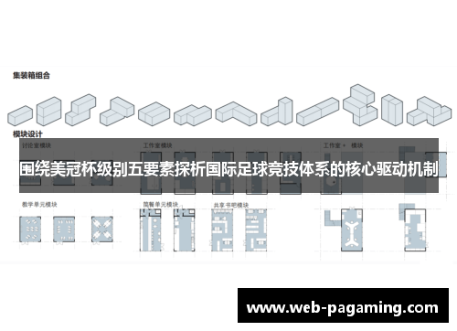围绕美冠杯级别五要素探析国际足球竞技体系的核心驱动机制