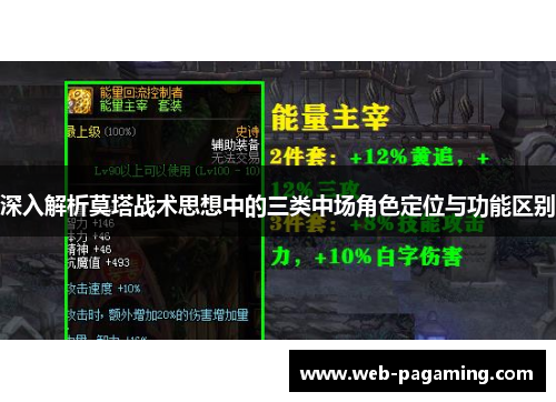 深入解析莫塔战术思想中的三类中场角色定位与功能区别 深入解析莫塔战术思想中的三类中场角色定位与功能区别
