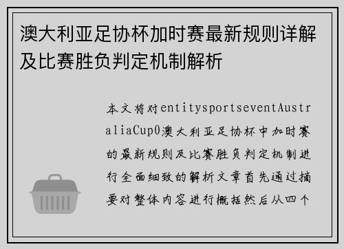澳大利亚足协杯加时赛最新规则详解及比赛胜负判定机制解析 澳大利亚足协杯加时赛最新规则详解及比赛胜负判定机制解析