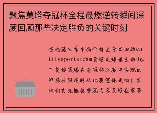 聚焦莫塔夺冠杯全程最燃逆转瞬间深度回顾那些决定胜负的关键时刻