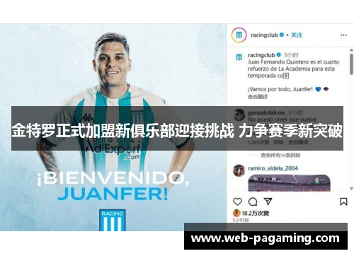 金特罗正式加盟新俱乐部迎接挑战 力争赛季新突破