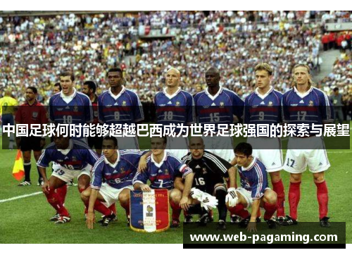 中国足球何时能够超越巴西成为世界足球强国的探索与展望