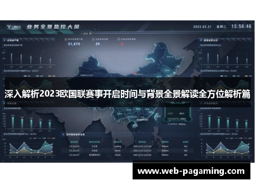 深入解析2023欧国联赛事开启时间与背景全景解读全方位解析篇 深入解析2023欧国联赛事开启时间与背景全景解读全方位解析篇