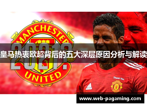 皇马热衷欧超背后的五大深层原因分析与解读 皇马热衷欧超背后的五大深层原因分析与解读