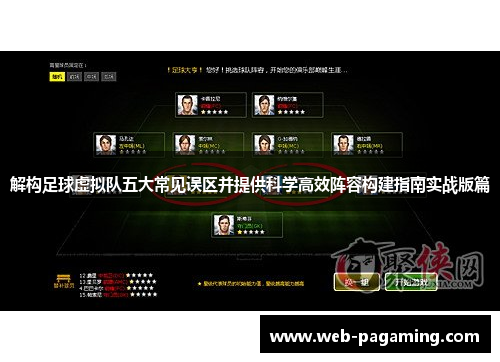 解构足球虚拟队五大常见误区并提供科学高效阵容构建指南实战版篇