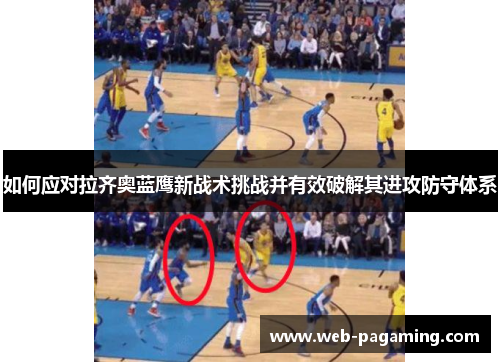 如何应对拉齐奥蓝鹰新战术挑战并有效破解其进攻防守体系 如何应对拉齐奥蓝鹰新战术挑战并有效破解其进攻防守体系