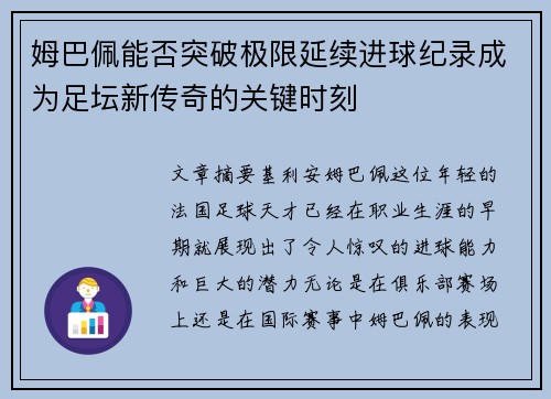 姆巴佩能否突破极限延续进球纪录成为足坛新传奇的关键时刻 姆巴佩能否突破极限延续进球纪录成为足坛新传奇的关键时刻
