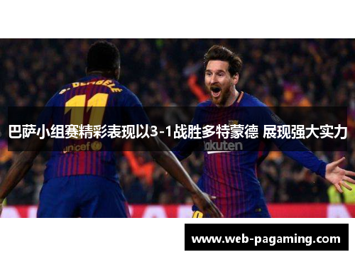 巴萨小组赛精彩表现以3-1战胜多特蒙德 展现强大实力