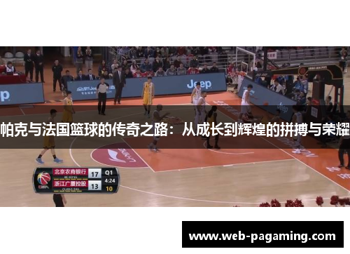 帕克与法国篮球的传奇之路：从成长到辉煌的拼搏与荣耀