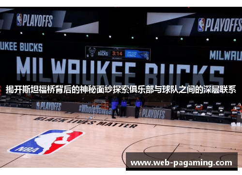 揭开斯坦福桥背后的神秘面纱探索俱乐部与球队之间的深层联系