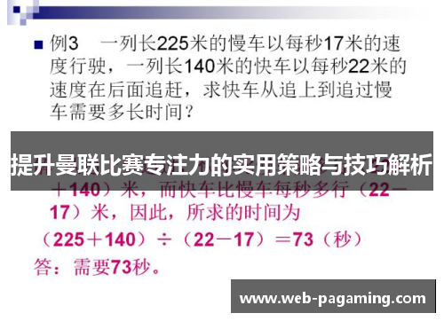 提升曼联比赛专注力的实用策略与技巧解析