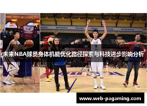 未来NBA球员身体机能优化路径探索与科技进步影响分析