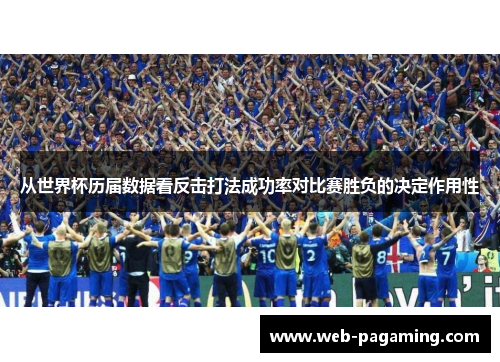 从世界杯历届数据看反击打法成功率对比赛胜负的决定作用性