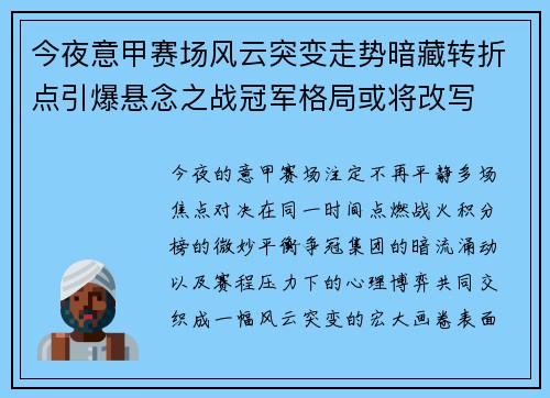 今夜意甲赛场风云突变走势暗藏转折点引爆悬念之战冠军格局或将改写