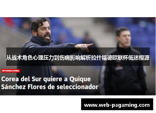 从战术角色心理压力到伤病影响解析拉什福德欧联杯低迷根源