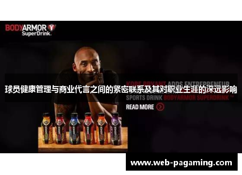 球员健康管理与商业代言之间的紧密联系及其对职业生涯的深远影响 球员健康管理与商业代言之间的紧密联系及其对职业生涯的深远影响