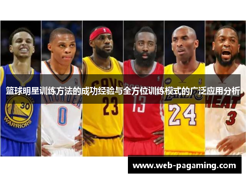 篮球明星训练方法的成功经验与全方位训练模式的广泛应用分析 篮球明星训练方法的成功经验与全方位训练模式的广泛应用分析