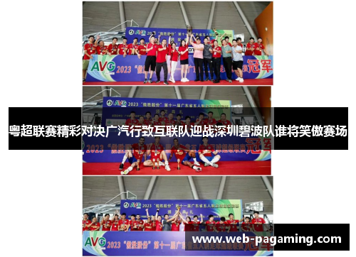 粤超联赛精彩对决广汽行致互联队迎战深圳碧波队谁将笑傲赛场