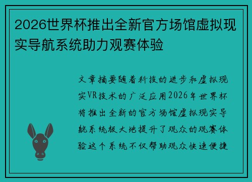 2026世界杯推出全新官方场馆虚拟现实导航系统助力观赛体验