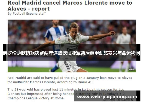 佛罗伦萨欧协联决赛两年连败饮恨亚军背后意甲劲旅复兴与命运拷问 佛罗伦萨欧协联决赛两年连败饮恨亚军背后意甲劲旅复兴与命运拷问