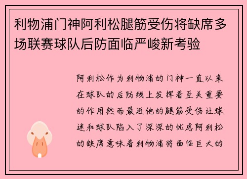 利物浦门神阿利松腿筋受伤将缺席多场联赛球队后防面临严峻新考验